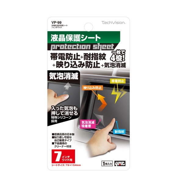 多機能液晶保護シート 7インチ用