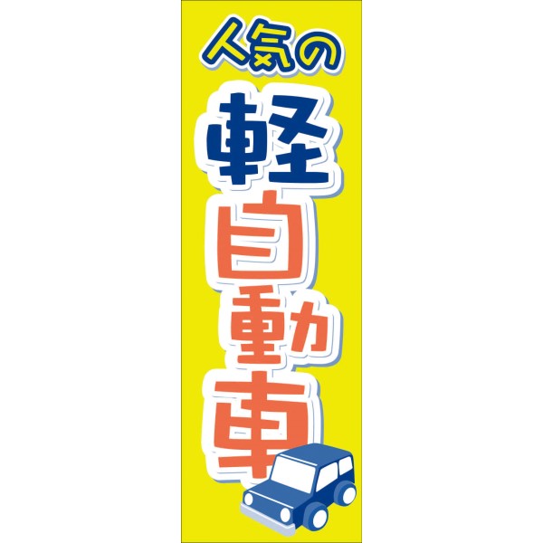 ノボリ旗 軽自動車