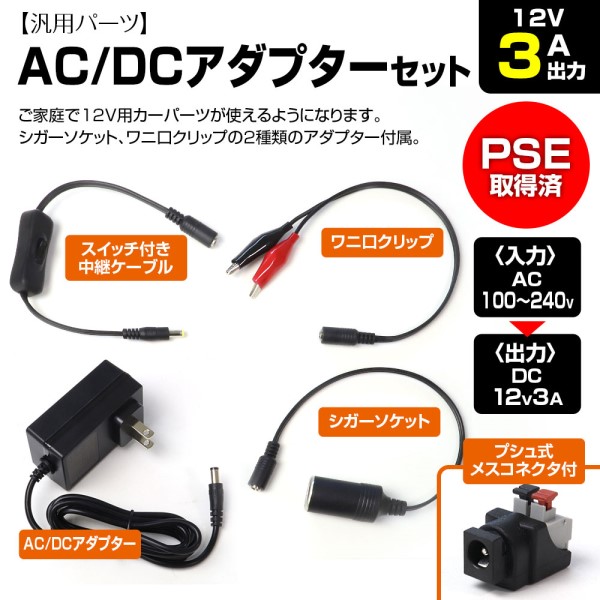 AC-DCアダプター(12V 3A出力)