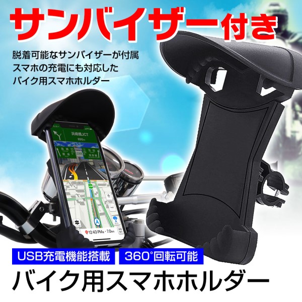 サンバイザー付き バイク用 スマートフォンホルダー