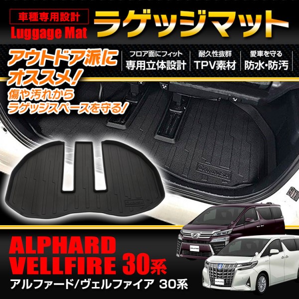 ラゲッジマット アルファード・ヴェルファイア30系