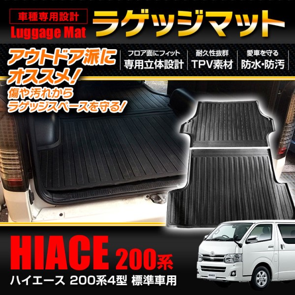 ラゲッジマット ハイエース200系4型