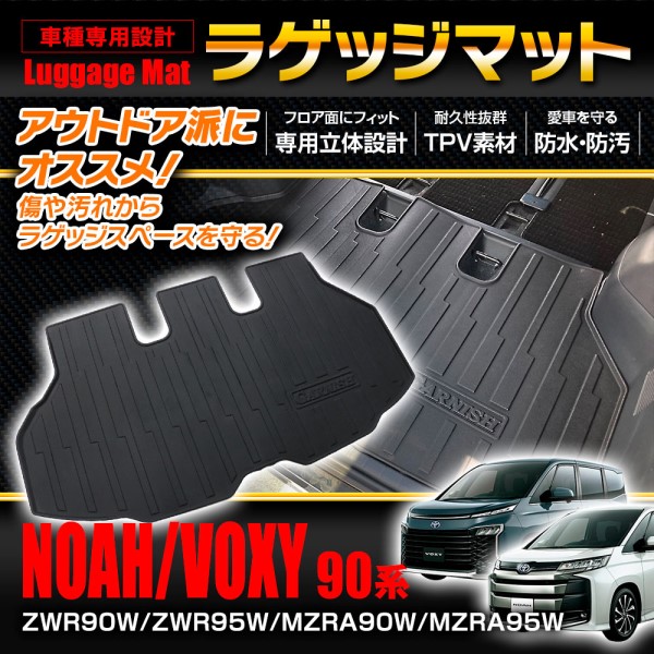 ラゲッジマット ノア・ヴォクシー90系