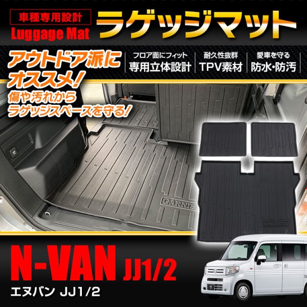 ラゲッジマット N-VAN JJ1/2