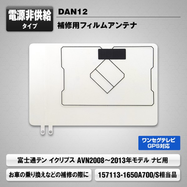 補修用 フィルムアンテナ