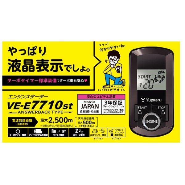 ユピテル双方向エンジンスターター VE-E7710ST 車種別ハーネス付