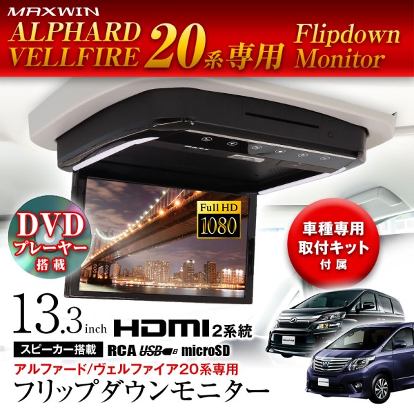 13.3インチ DVDプレーヤー搭載 フリップダウンモニター / トヨタ アルファード ヴェルファイア 20系用