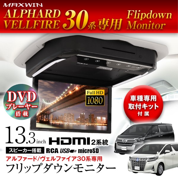13.3インチ DVDプレーヤー搭載 フリップダウンモニター / トヨタ アルファード ヴェルファイア 30系用