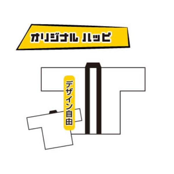 オリジナル ハッピ(65cm×80cm) 1着〜