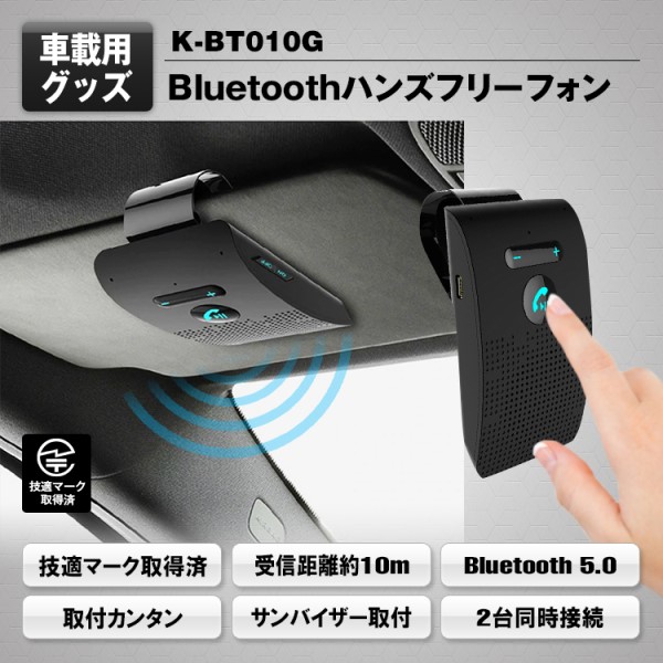 Bluetooth ハンズフリーキット