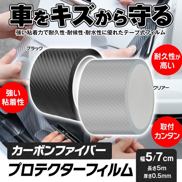 プロテクションフィルム 幅7cm ブラック
