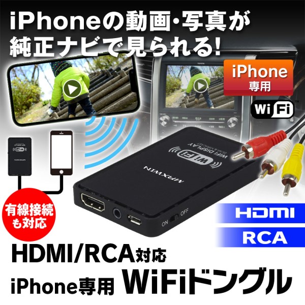 HDMI/RCA対応 iPhone用 Wi-Fiドングル