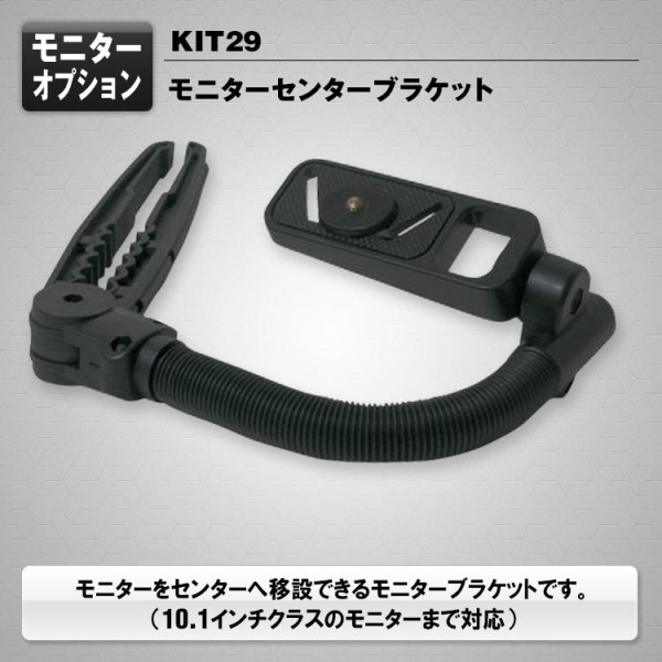 リアモニター用 センターブラケット