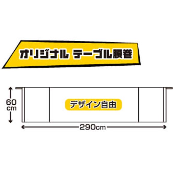 オリジナル デーブル腰巻(60×290cm) 1枚〜