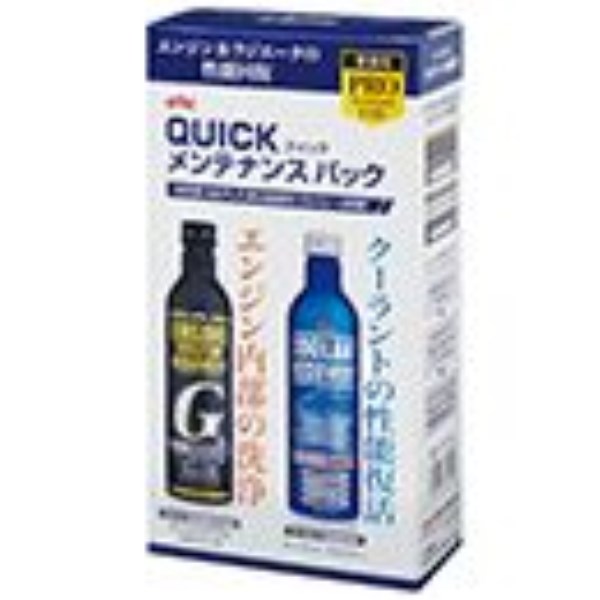 クイックメンテナンスパック