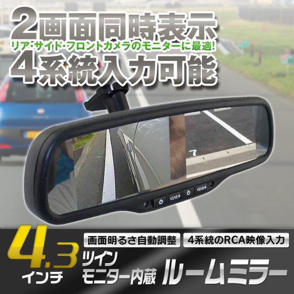 24V対応 4.3インチ デジタルルームミラーツインモニター / ミラー交換タイプ