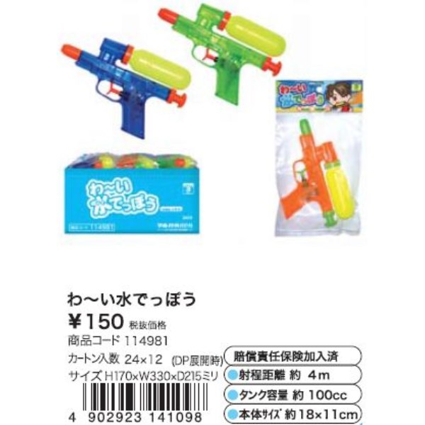 わ〜い水でっぽう