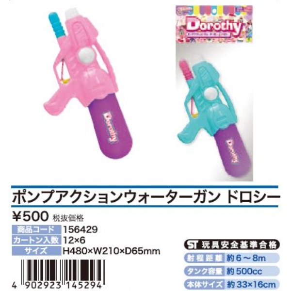 ポンプアクションウォーターガンドロシー