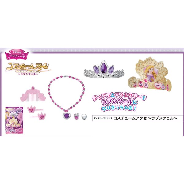 ディズニープリンセス コスチュームアクセ〜ラプンツェル〜