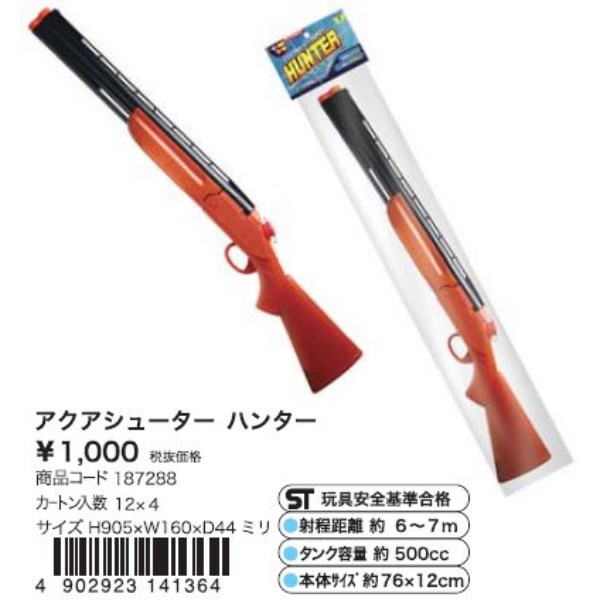 アクアシューター.ハンター