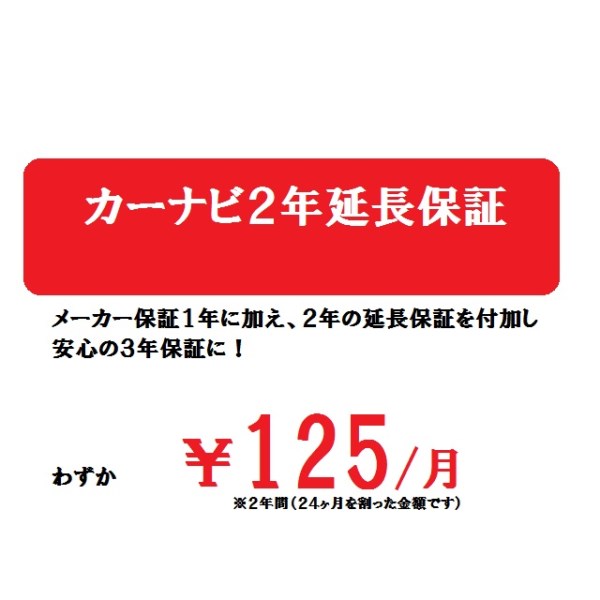 2年延長修理保証for2DINナビ
