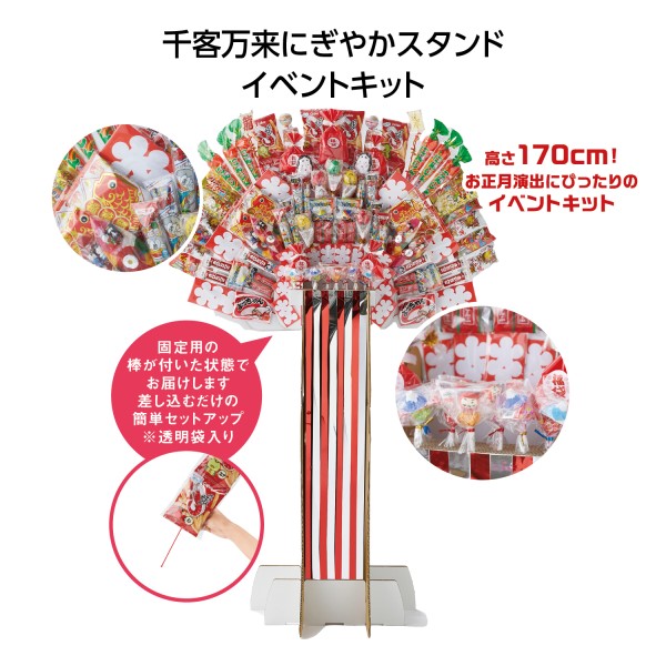 千客万来にぎやかスタンド イベントキット