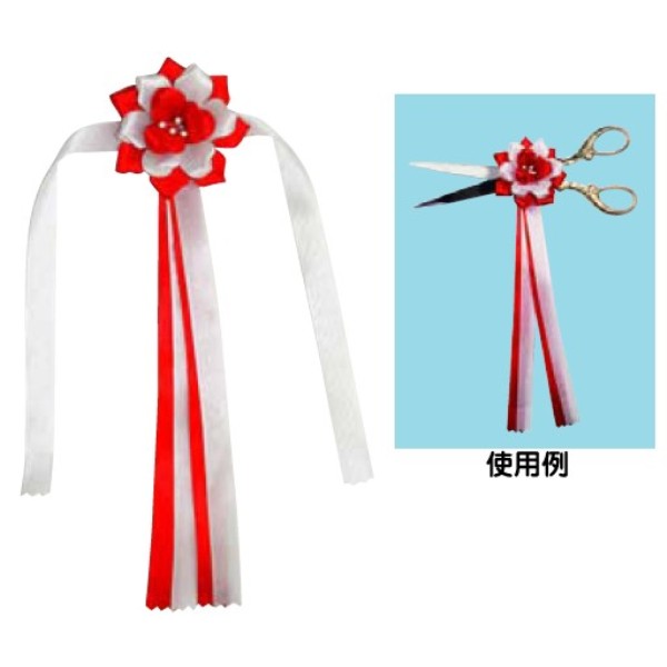 ハサミ用リボン