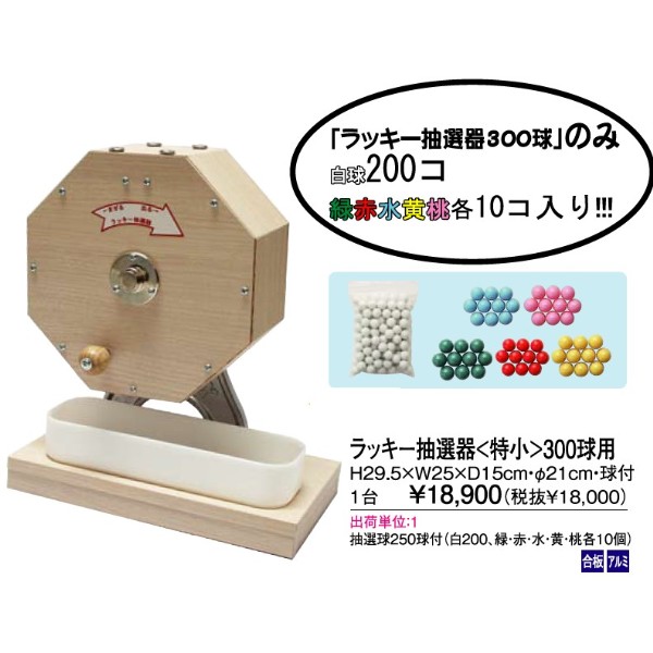 ラッキー抽選器<特小>300球用球付