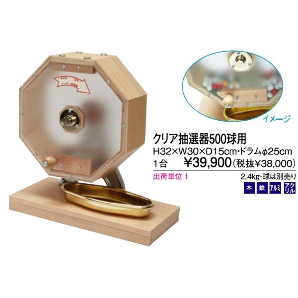 クリア抽選器500球用