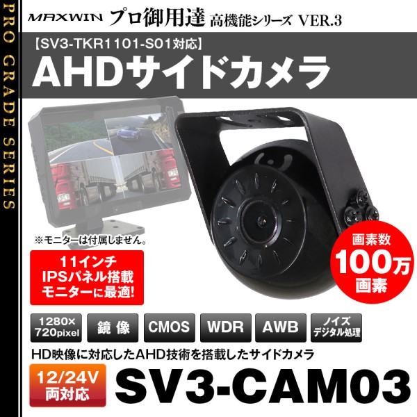 24V対応 サイドカメラ