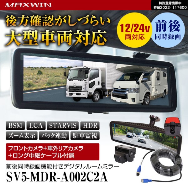 商業車用 8.88インチ デジタルルームミラー / フロントカメラ分離式 車外設置リアカメラ 前後2カメラドライブレコーダー機能