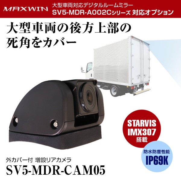 SV5-MDR-A002Cシリーズ専用 増設リアカメラ