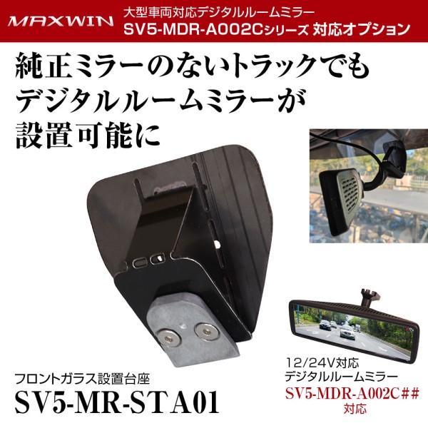 ミラーモニター用 フロントガラス設置台座