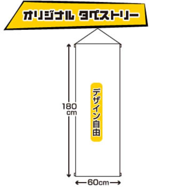 オリジナル タペストリー(1800×60cm) 1枚〜