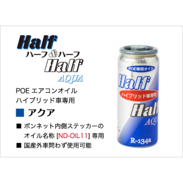 R134a用 ハイブリッド車・EV用 エアコンオイル アクア(POE) ※ロット50単位納品