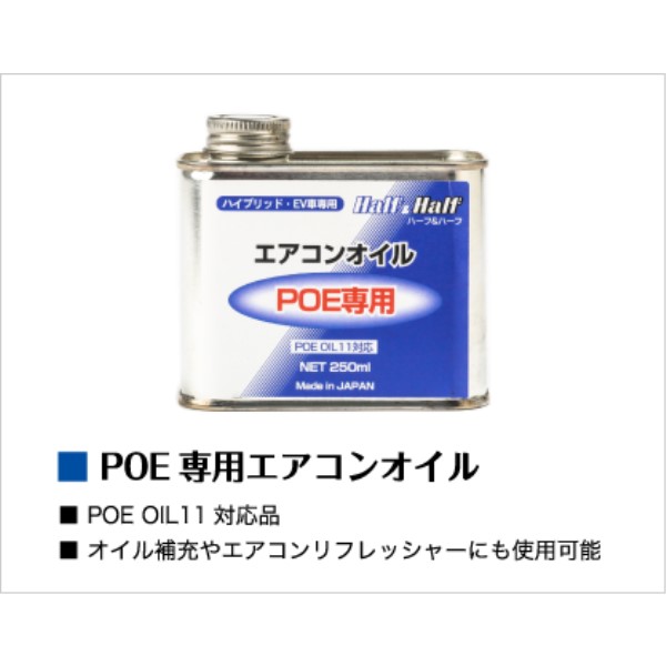 R134a/R1234yf兼用 POE専用エアコンオイル リキッドタイプ(POE) ※ロット6単位納品