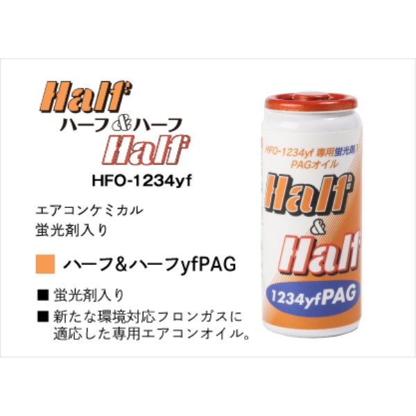 R1234yf用 エアコンオイル ハーフ&ハーフyf PAG(PAG・蛍光剤入り) ※ロット3単位納品