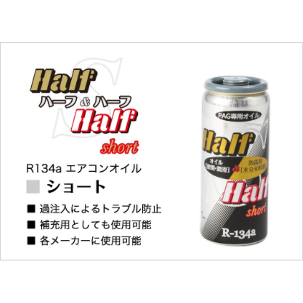 R134a用 エアコンオイル ハーフ&ハーフ ショート(PAG) ※ロット100単位納品