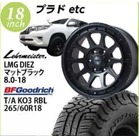 �y�v���h�����z���A�}�C�X�^�[LMG�@DIEZ(�}�b�g�u���b�N)�@8.0-18�@BF�O�b�h���b�`�@T/A�@KO03 RBL�@265/60-18�@�@18�C���`1�䕪�y�g���݁E�o�����X���z