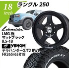 [�����N������] LMG��(�}�b�g�u���b�N) 8.5-18 VENOM�@�e���n���^�[X/T2�@RBL 265/65-18 18�C���`1�䕪 �y�g����/�o�����X���z