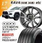 [RAV4(50�n30�n) etc����] �V�r�� NEXT PX(�}�b�g�V���o�[) 7.0-17 PIRELLI �p���W�[ 225/65-17 17�C���`1�䕪 �y�g����/�o�����X���z