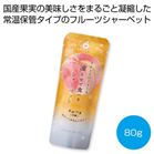 �z�V�t���[�c �t���[�c�p�[���[�̓��点�ĐH�ׂ�V���[�x�b�g �������i�����j80g���y���ŗ��Ώۏ��i