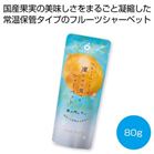 �z�V�t���[�c �t���[�c�p�[���[�̓��点�ĐH�ׂ�V���[�x�b�g ���˓�������80g���y���ŗ��Ώۏ��i