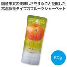 �z�V�t���[�c �t���[�c�p�[���[�̓��点�ĐH�ׂ�V���[�x�b�g ��߂ق���80g���y���ŗ��Ώۏ��i