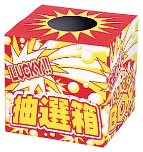 ラッキー抽選箱(中)