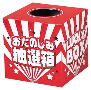 おたのしみ抽選箱(中)