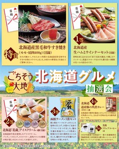 ごちそう大地 北海道グルメ抽選会50人用