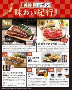 美味ニッポン 味わい紀行抽選会50人用