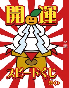 開運スピードくじ 吉1枚
