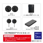 15V PRODIST?�f�o�C�X �Z�b�g